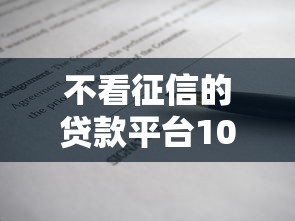 不看征信的贷款平台10000元无门槛本月借款平台力荐！分享小额网贷口子10000元无门槛借款