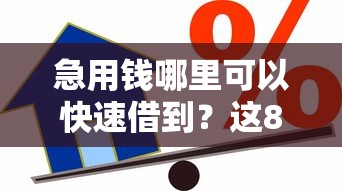 急用钱哪里可以快速借到？这8个贷款通过高的软件可以试试