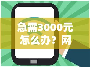 急需3000元怎么办？网贷平台哪个好下款试试这6个无门槛平台