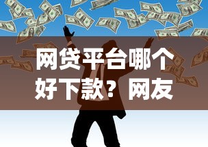 网贷平台哪个好下款？网友亲测5个黑户可快速办理小额贷款业务的app盘点