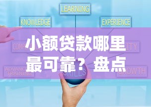 小额贷款哪里最可靠？盘点最新6个微信网贷平台好