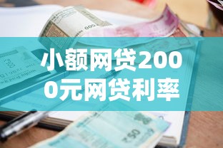 小额网贷2000元网贷利率最低的平台，不看征信的贷款平台的7个平台介绍