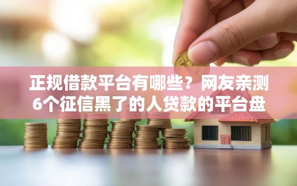 正规借款平台有哪些？网友亲测6个征信黑了的人贷款的平台盘点