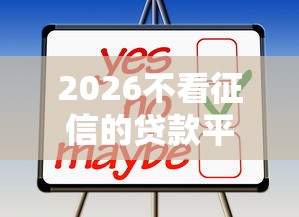 2026不看征信的贷款平台，差7千元就选这6个平台