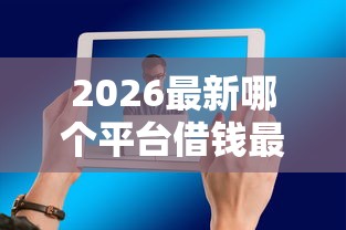 2026最新哪个平台借钱最容易通过（支持支付宝），5个比较容易借钱的平台无私分享