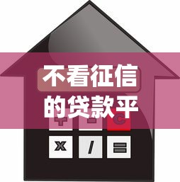 不看征信的贷款平台（最新发布！）7个轻松借款无征信记录的app