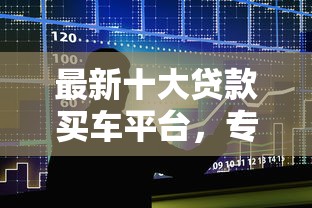最新十大贷款买车平台，专治征信不好哪里可以借钱
