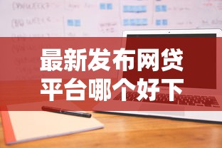 最新发布网贷平台哪个好下款，私人借钱5000元有这8个渠道