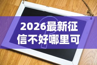 2026最新征信不好哪里可以借钱（支持支付宝），7个微信公众号借钱平台无私分享