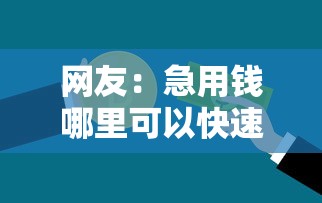 网友：急用钱哪里可以快速借到？求介绍几款年前有什么好下款的贷款平台