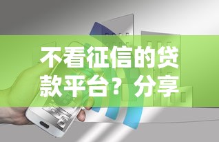 不看征信的贷款平台？分享5个10000元无门槛私借平台