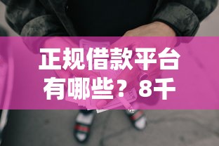 正规借款平台有哪些？8千元无门槛借款平台推荐，8个21岁不查征信的借款平台百分百通过盘点