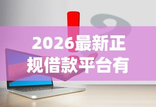 2026最新正规借款平台有哪些（支持支付宝），6个不看负债的长期网贷app无私分享
