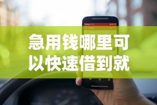 急用钱哪里可以快速借到就选这6个10000元征信黑了平台能借到钱