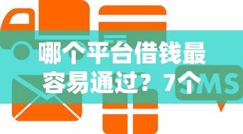 哪个平台借钱最容易通过？7个支持下款到微信的芝麻信用600贷款平台