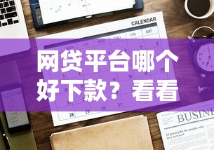 网贷平台哪个好下款？看看这7个贷款平台有没有能下款的