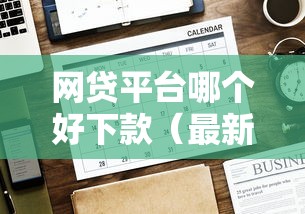 网贷平台哪个好下款（最新发布！）6个上海网贷是平台