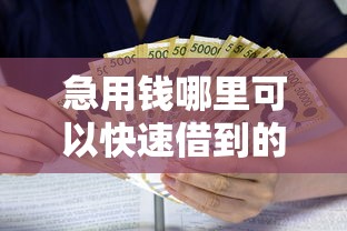 急用钱哪里可以快速借到的话，可以看看这6个贷款容易过的平台