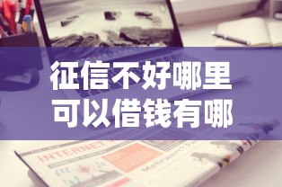 征信不好哪里可以借钱有哪些？分享5个通过率高的贷款平台