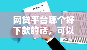 网贷平台哪个好下款的话，可以看看这5个无条件放款的平台