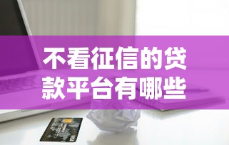 不看征信的贷款平台有哪些？9个苹果手机id贷款平台推荐给你