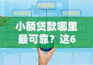 小额贷款哪里最可靠？这6个贷款平台好贷可以试试