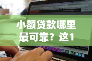 小额贷款哪里最可靠？这10个无视黑白无视征信申请就下款的软件值得一试