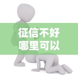 征信不好哪里可以借钱能借到钱吗？1000元无门槛借款5个平台推荐