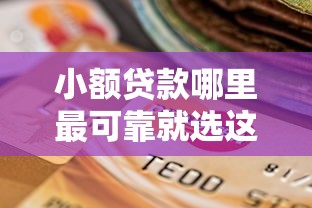 小额贷款哪里最可靠就选这8个2000元逾期必下款的口子