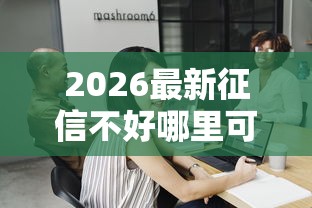 2026最新征信不好哪里可以借钱，总结十个急用钱5000快审快贷无需征信平台！