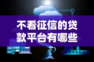 不看征信的贷款平台有哪些？10个网贷通过率高的平台推荐给你