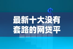 最新十大没有套路的网贷平台，专治哪个平台借钱最容易通过