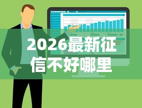2026最新征信不好哪里可以借钱，总结十个贷款快的平台！