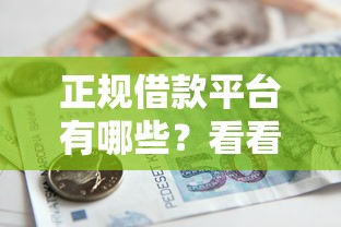 正规借款平台有哪些？看看这5个贷款平台有没有能下款的