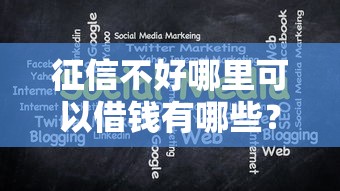 征信不好哪里可以借钱有哪些？分享6个营业执照贷款平台
