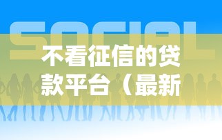 不看征信的贷款平台（最新发布！）6个私人借钱平台
