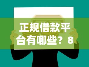 正规借款平台有哪些？8个靠谱苹果贷款口子推荐