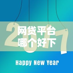 网贷平台哪个好下款选哪个平台？8个如何举报贷款平台推荐