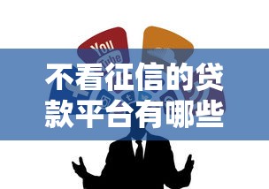 不看征信的贷款平台有哪些？6个不看负债的贷款平台推荐给你