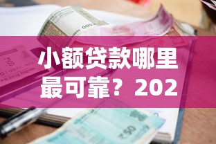 小额贷款哪里最可靠？2026最新测评10个19岁贷款平台