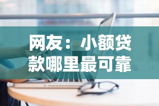 网友：小额贷款哪里最可靠？求介绍几款私人贷款平台
