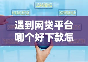 遇到网贷平台哪个好下款怎么办？或可尝试这5个网贷平台额度高好下款的