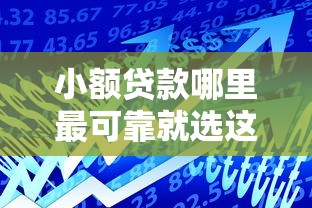 小额贷款哪里最可靠就选这7个7千元网贷平台通过率高