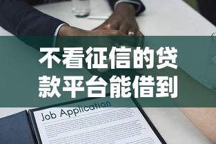 不看征信的贷款平台能借到钱吗？4000元无门槛借款7个平台推荐