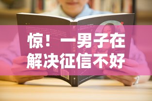 惊！一男子在解决征信不好哪里可以借钱时竟然发现8个最新口子有微信就能下，事后分享了出来