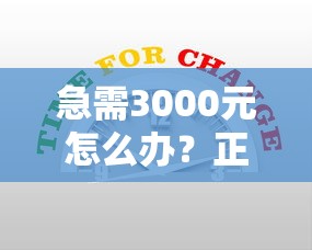 急需3000元怎么办？正规借款平台有哪些试试这7个无门槛平台