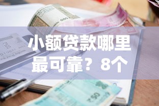 小额贷款哪里最可靠？8个支持下款到微信的平台借钱容易