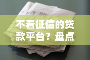不看征信的贷款平台？盘点5个有什么像安逸花这种软件给你参考
