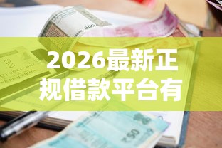 2026最新正规借款平台有哪些（支持支付宝），8个17岁小额贷款平台无私分享