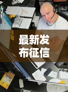 最新发布征信不好哪里可以借钱，私人借钱1万元有这6个渠道